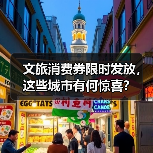 文旅消费券限时发放，这些城市有何惊喜？（图1）