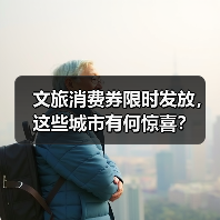 文旅消费券限时发放，这些城市有何惊喜？（图3）