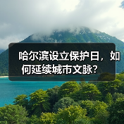 哈尔滨设立保护日，如何延续城市文脉？（图4）