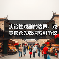 实验性戏剧的边界：戏梦粮仓先锋探索引争议（图1）