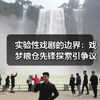 实验性戏剧的边界：戏梦粮仓先锋探索引争议（图3）
