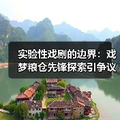 实验性戏剧的边界：戏梦粮仓先锋探索引争议（图4）