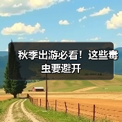 秋季出游必看！这些毒虫要避开（图3）