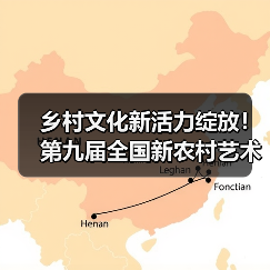 乡村文化新活力绽放！第九届全国新农村艺术展演启动（图1）