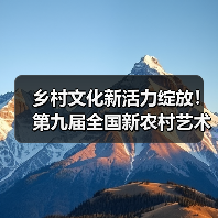 乡村文化新活力绽放！第九届全国新农村艺术展演启动（图2）