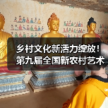 乡村文化新活力绽放！第九届全国新农村艺术展演启动（图3）