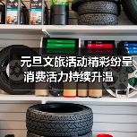 元旦文旅活动精彩纷呈 消费活力持续升温（图1）