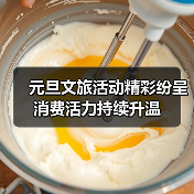 元旦文旅活动精彩纷呈 消费活力持续升温（图4）