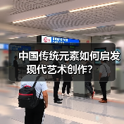 中国传统元素如何启发现代艺术创作？（图1）
