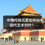 中国传统元素如何启发现代艺术创作？（图3）
