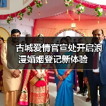 古城爱情官宣处开启浪漫婚姻登记新体验（图3）