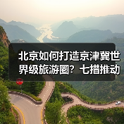 北京如何打造京津冀世界级旅游圈？七措推动旅游业高质量发展（图2）