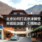 北京如何打造京津冀世界级旅游圈？七措推动旅游业高质量发展（图1）