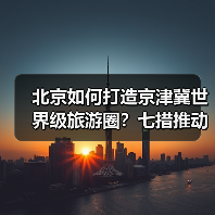 北京如何打造京津冀世界级旅游圈？七措推动旅游业高质量发展（图4）