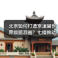 北京如何打造京津冀世界级旅游圈？七措推动旅游业高质量发展（图3）