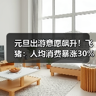 元旦出游意愿飙升!飞猪:人均消费暴涨30%(图1) 元旦出游意愿飙升!飞猪:人均消费暴涨30%(图1)
