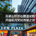 吕梁山区新石器遗址揭开庙底沟文化传播之谜（图1）