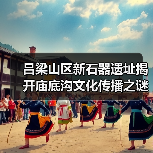 吕梁山区新石器遗址揭开庙底沟文化传播之谜（图4）