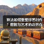 算法如何重塑综艺创作？数据与艺术的边界在哪里（图1）