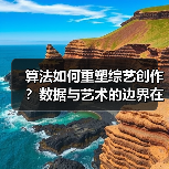 算法如何重塑综艺创作？数据与艺术的边界在哪里（图3）