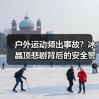 户外运动频出事故？冰晶顶悲剧背后的安全警示（图2）