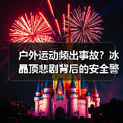 户外运动频出事故？冰晶顶悲剧背后的安全警示（图1）