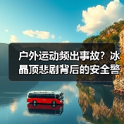 户外运动频出事故？冰晶顶悲剧背后的安全警示（图3）
