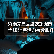 济南元旦文旅活动燃爆全城 消费活力持续攀升（图1）