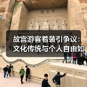 故宫游客着装引争议：文化传统与个人自由如何兼顾？（图1）