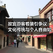 故宫游客着装引争议：文化传统与个人自由如何兼顾？（图2）