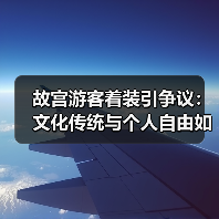 故宫游客着装引争议：文化传统与个人自由如何兼顾？（图3）