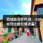 县域旅游新热潮：小城如何出圈引爆流量？（图2）