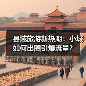 县域旅游新热潮：小城如何出圈引爆流量？（图3）