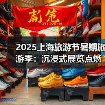 2025上海旅游节暑期旅游季:沉浸式展览点燃城市文化热浪(图4) 2025上海旅游节暑期旅游季:沉浸式展览点燃城市文化热浪(图4)