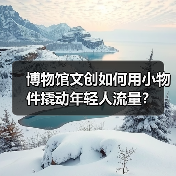博物馆文创如何用小物件撬动年轻人流量？（图1）