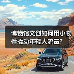 博物馆文创如何用小物件撬动年轻人流量？（图2）
