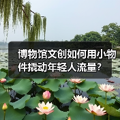 博物馆文创如何用小物件撬动年轻人流量？（图3）
