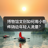 博物馆文创如何用小物件撬动年轻人流量？（图4）