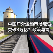 中国户外运动市场能否突破3万亿？政策与需求的双重驱动（图1）