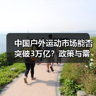 中国户外运动市场能否突破3万亿？政策与需求的双重驱动（图3）