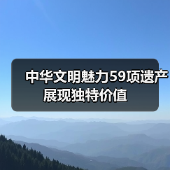 中华文明魅力59项遗产展现独特价值（图2）