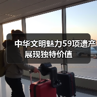 中华文明魅力59项遗产展现独特价值（图3）