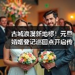 古城浪漫新地标!元旦婚姻登记巡回点开启传统仪式感(图2) 古城浪漫新地标!元旦婚姻登记巡回点开启传统仪式感(图2)