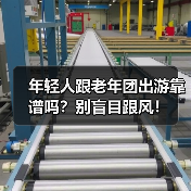 年轻人跟老年团出游靠谱吗？别盲目跟风！（图2）