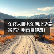 年轻人跟老年团出游靠谱吗？别盲目跟风！（图3）