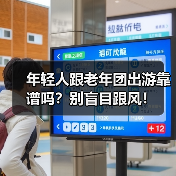 年轻人跟老年团出游靠谱吗？别盲目跟风！（图4）