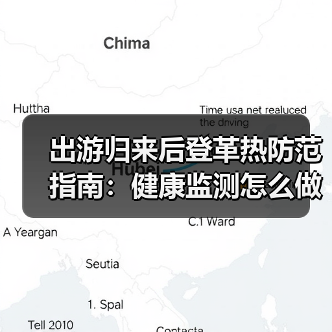 出游归来后登革热防范指南：健康监测怎么做？（图2）