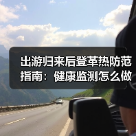 出游归来后登革热防范指南：健康监测怎么做？（图3）