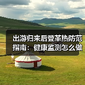 出游归来后登革热防范指南：健康监测怎么做？（图4）