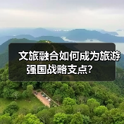 文旅融合如何成为旅游强国战略支点？（图2）